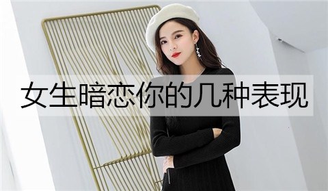女生暗恋你的几种表现2