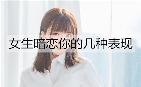 女生暗恋你的几种表现3