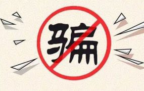 相亲防骗指南：教你如何降低相亲被骗的几率