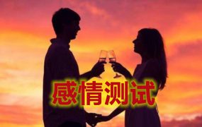 在线测一测 测试男人眼中你高级吗