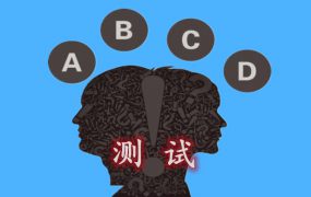 个性测试 测你是干大事的女生吗