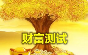 测一测你的家产真的安全吗
