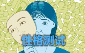 在线测一测 你是精明的人还是呆萌的人？