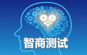 智商测试 测你是傻还是精明