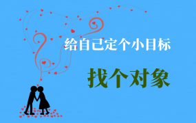 发布个人信息，帮你快速找到满意的理想伴侣~