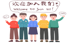 期待你的加入！互惠互利，合作共赢~