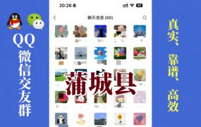 蒲城县-单身男女交友群①