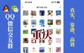 重庆-单身男女交友群①