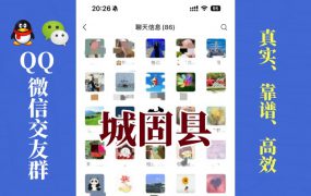 城固县-单身男女交友群①