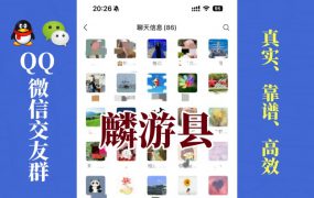 麟游县-单身男女交友群①