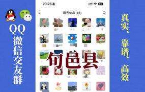 旬邑县-单身男女交友群①