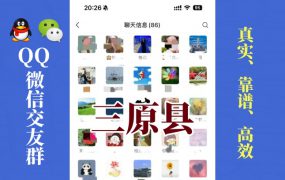 三原县-单身男女交友群①