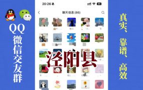 泾阳县-单身男女交友群①