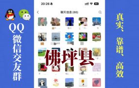 佛坪县-单身男女交友群①