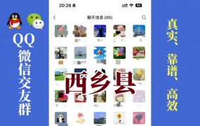 西乡县-单身男女交友群①