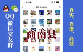 商南县-单身男女交友群①