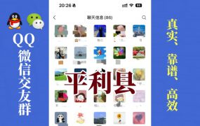 平利县-单身男女交友群①