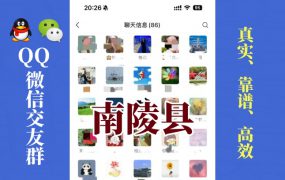 南陵县-单身男女交友群①