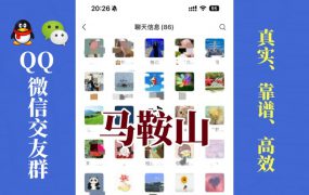 马鞍山-单身男女交友群①