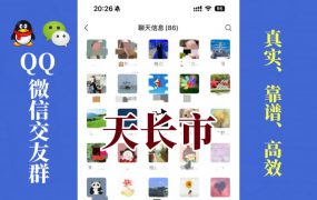 天长市-单身男女交友群①