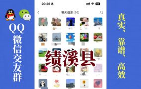 绩溪县-单身男女交友群①