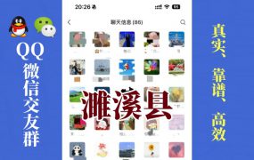 濉溪县-单身男女交友群①