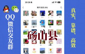 砀山县-单身男女交友群①