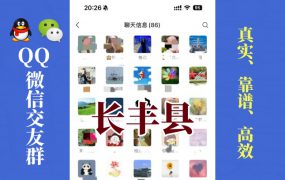 长丰县-单身男女交友群①