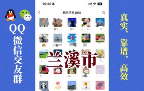 兰溪市-单身男女交友群①