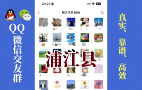 浦江县-单身男女交友群①