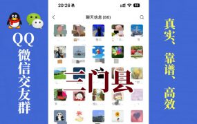 三门县-单身男女交友群①