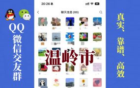 温岭市-单身男女交友群①