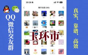 玉环市-单身男女交友群①