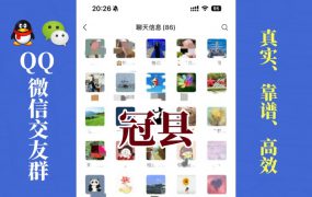 冠县-单身男女交友群①