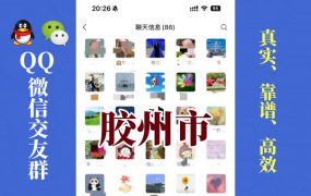 胶州市-单身男女交友群①