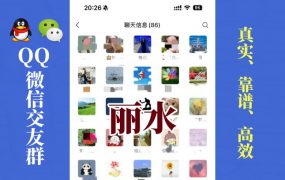 丽水-单身男女交友群①