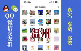 温州-单身男女交友群①