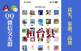 桓台县-单身男女交友群①