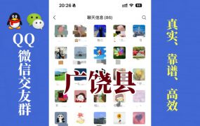 广饶县-单身男女交友群①