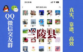 兰陵县-单身男女交友群①