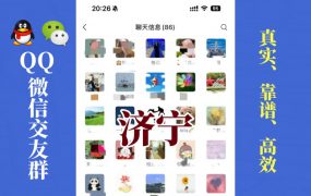 济宁-单身男女交友群①