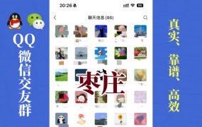 枣庄-单身男女交友群①