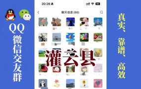 灌云县-单身男女交友群①