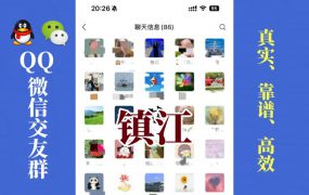 镇江-单身男女交友群①