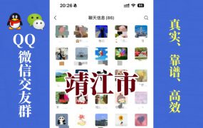 靖江市-单身男女交友群①