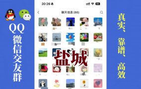 盐城-单身男女交友群①