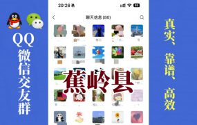 蕉岭县-单身男女交友群①