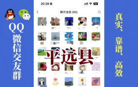 平远县-单身男女交友群①