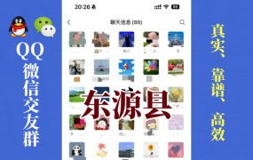 东源县-单身男女交友群①