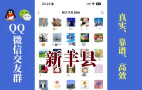 新丰县-单身男女交友群①